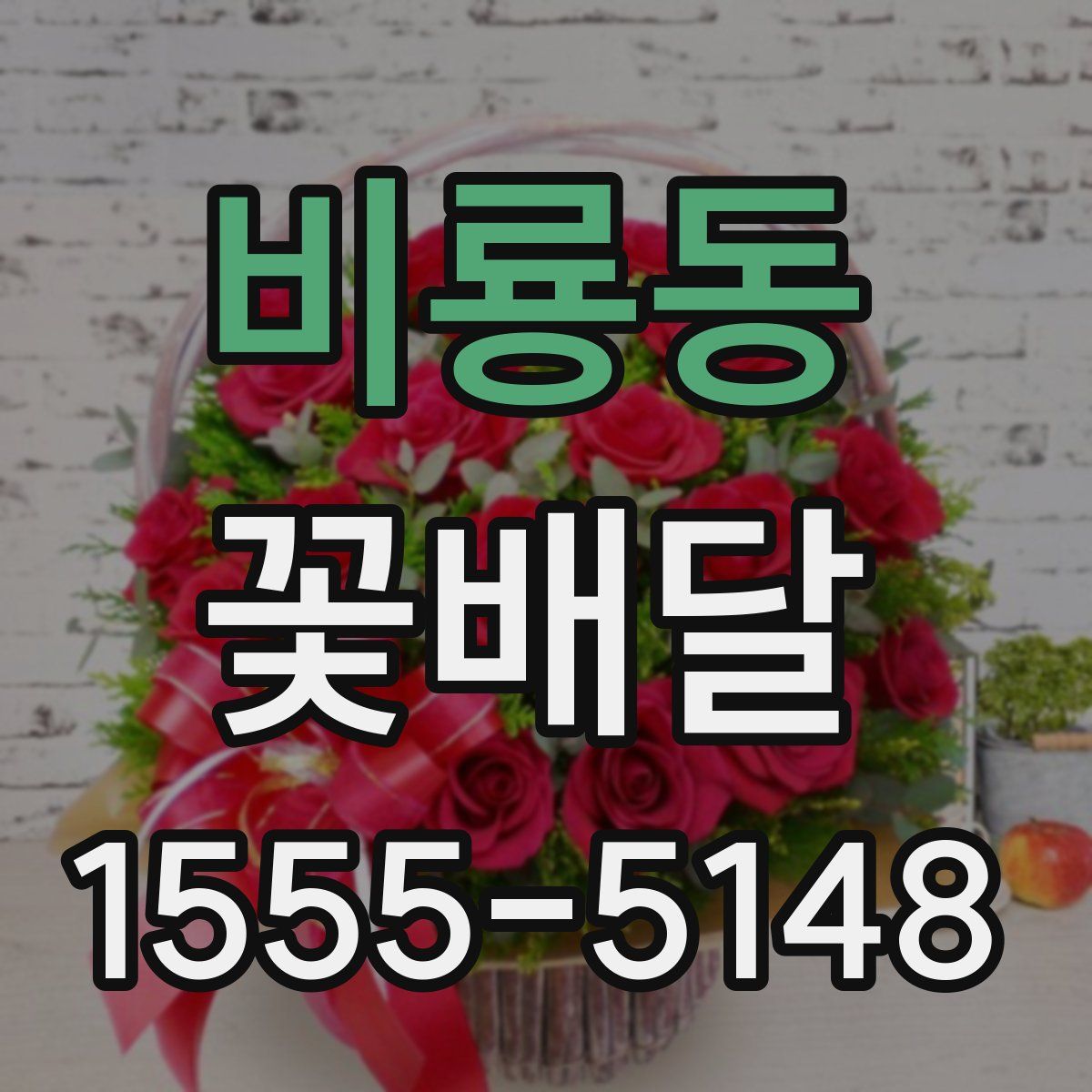 비룡동 꽃배달