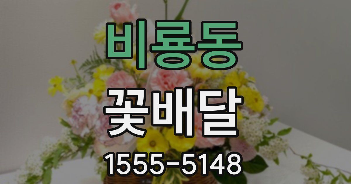 비룡동 꽃배달