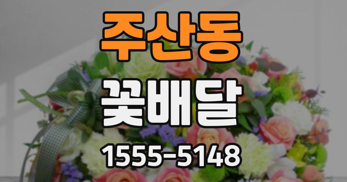 주산동 꽃배달