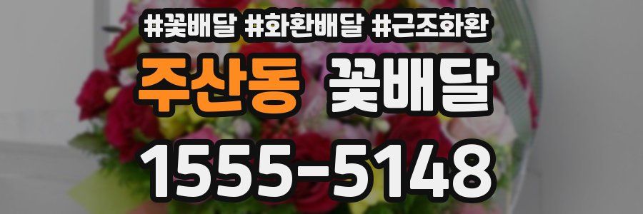 주산동 꽃배달