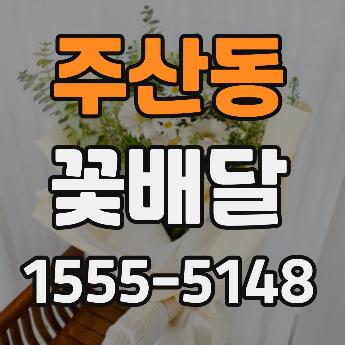 주산동 꽃배달