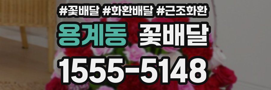 용계동 꽃배달