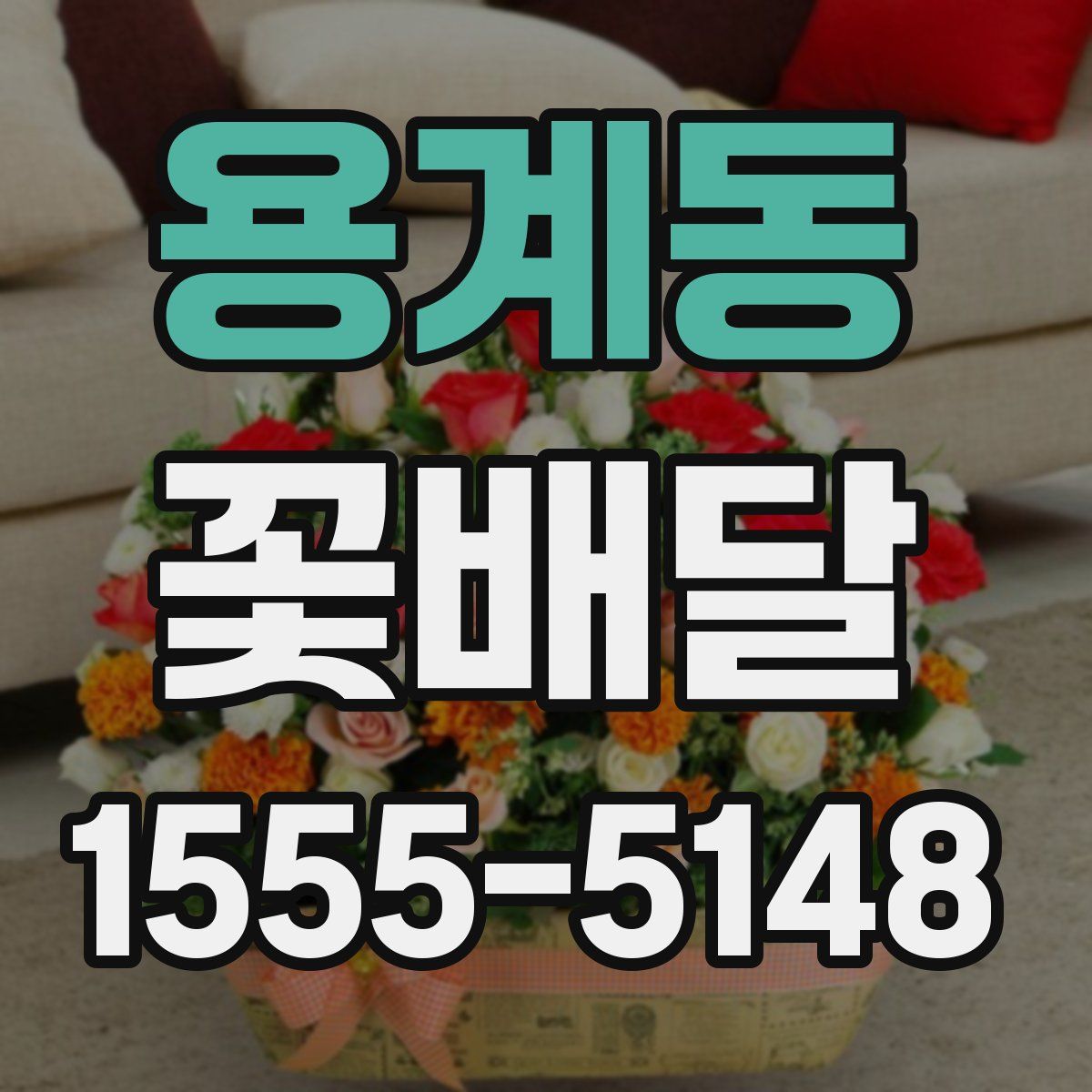 용계동 꽃배달
