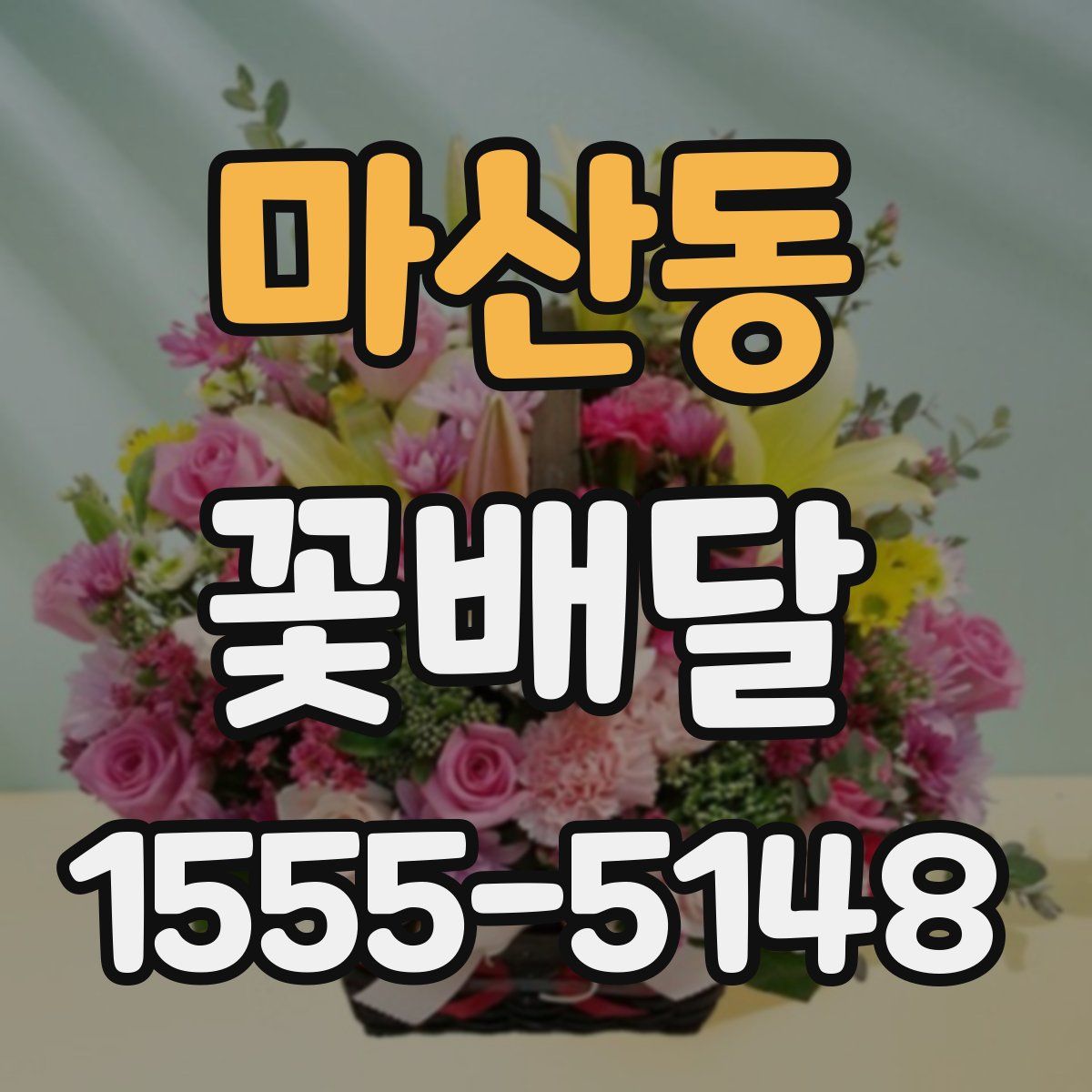 마산동 꽃배달