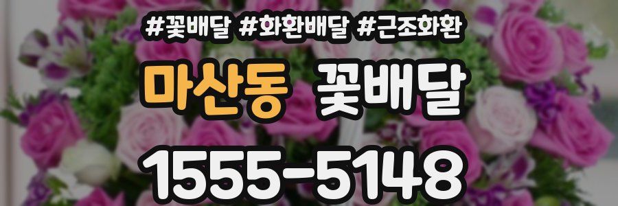 마산동 꽃배달