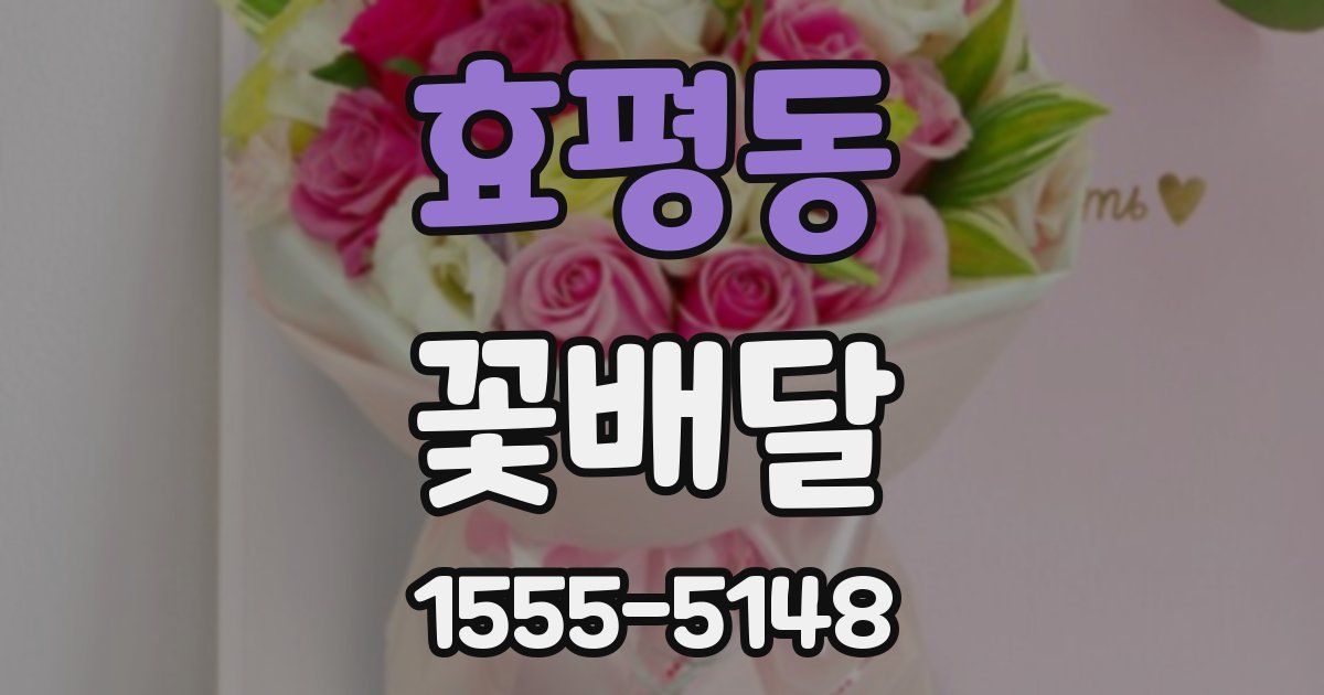 효평동 꽃배달