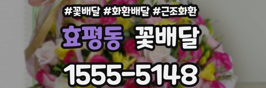 효평동 꽃배달