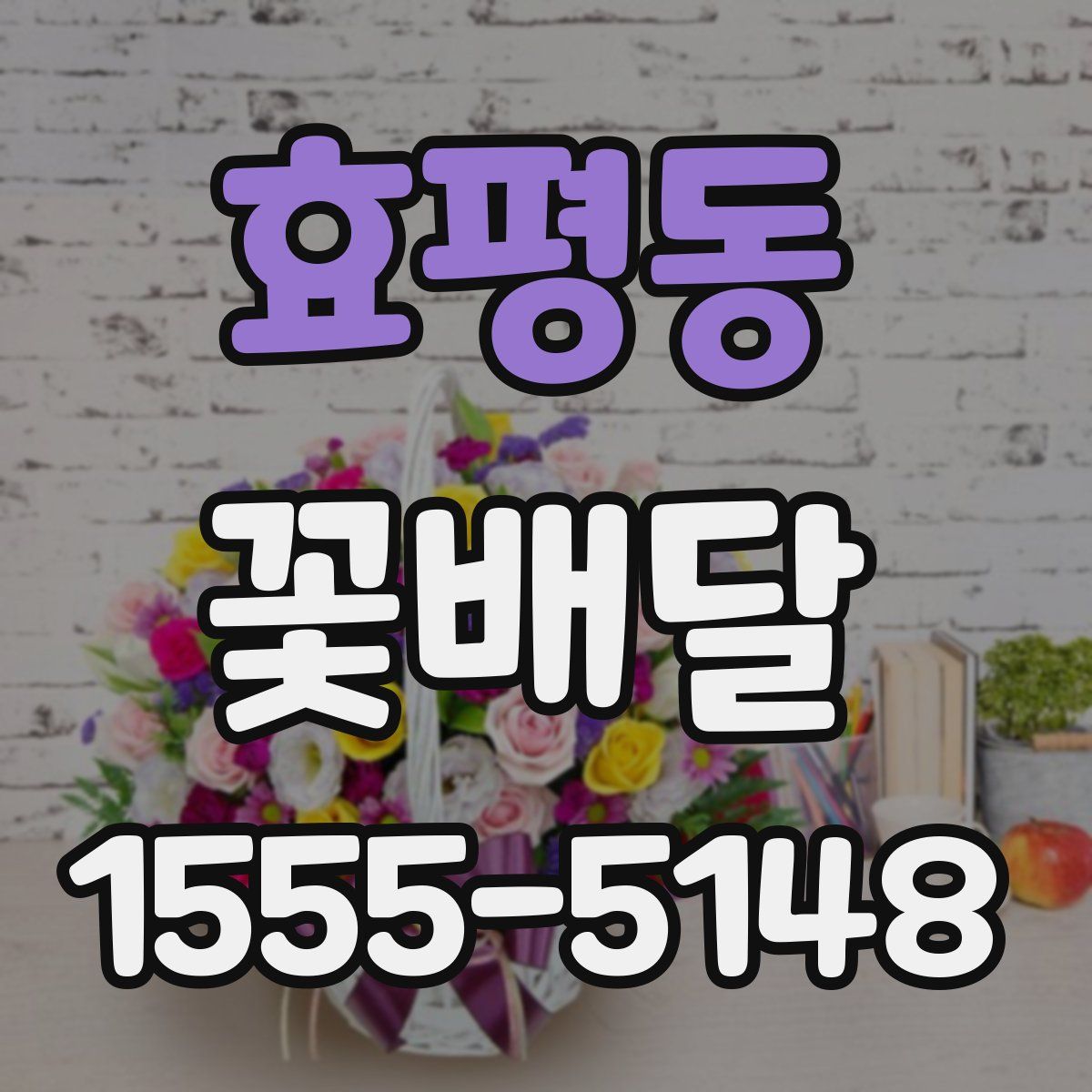 효평동 꽃배달