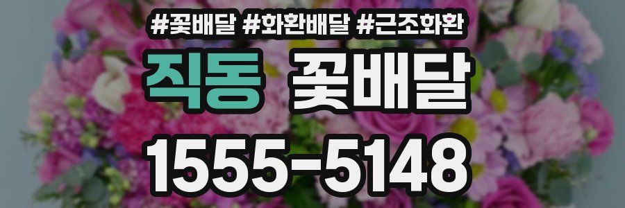 직동 꽃배달