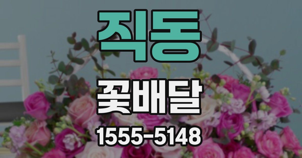 직동 꽃배달