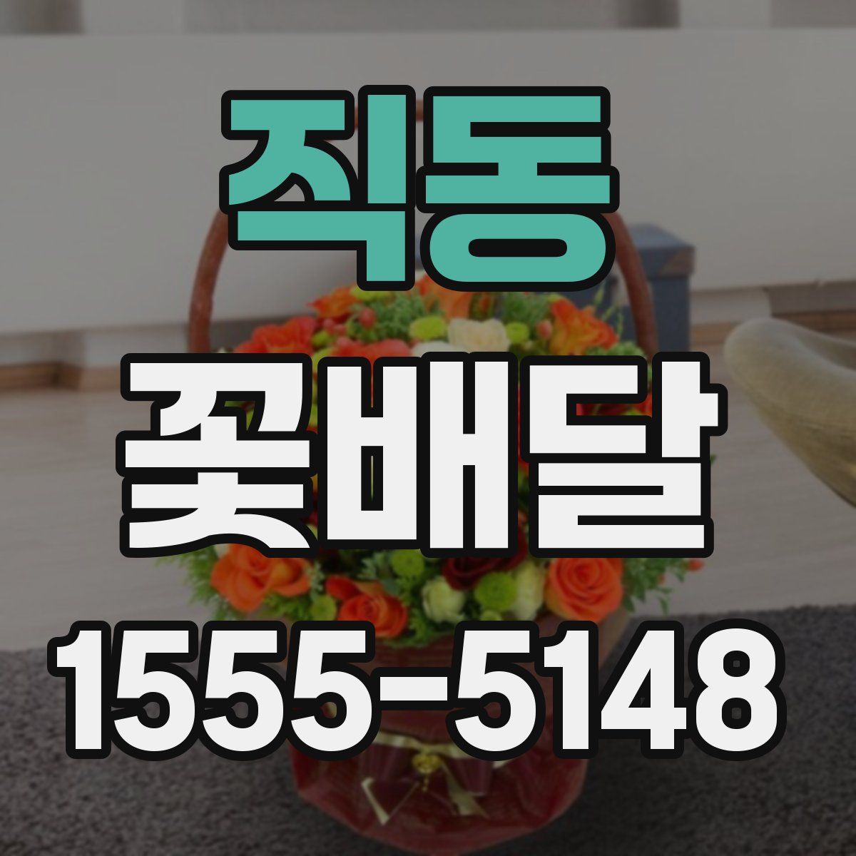 직동 꽃배달
