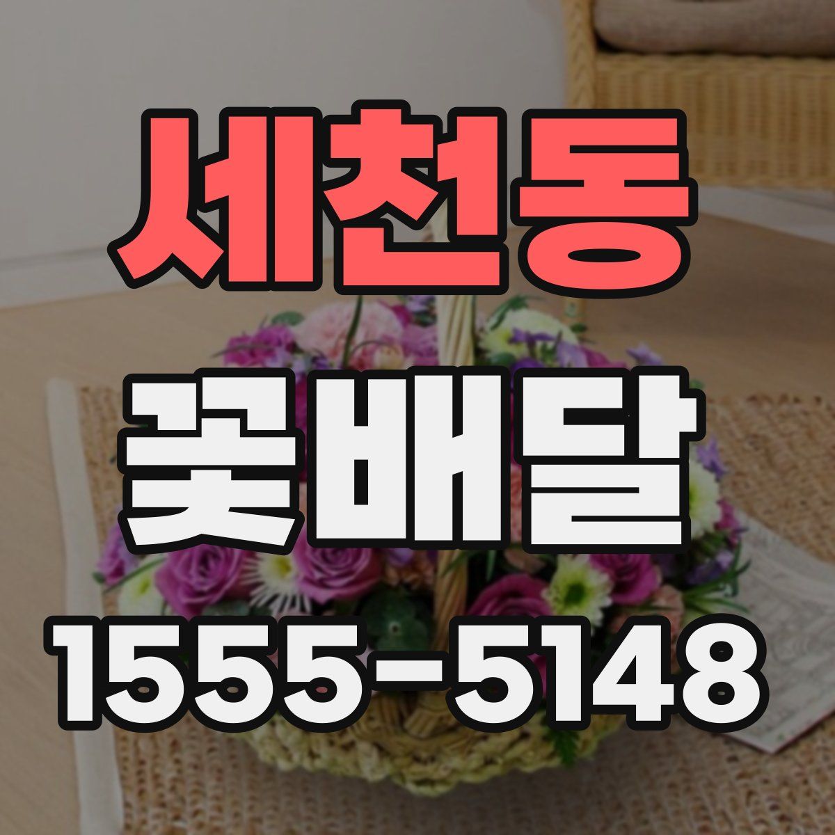 세천동 꽃배달