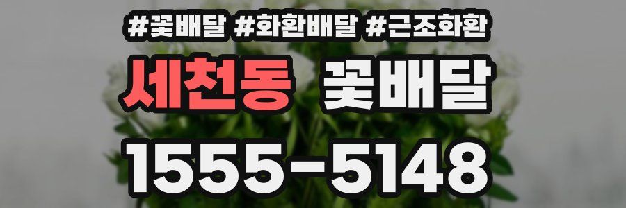 세천동 꽃배달