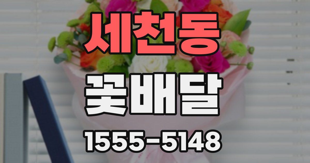세천동 꽃배달