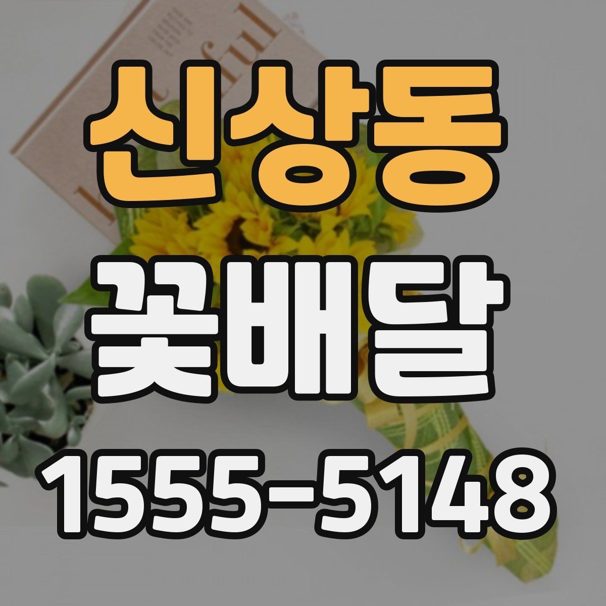 신상동 꽃배달 예산에 맞춰 구성하는 현실적인 방법