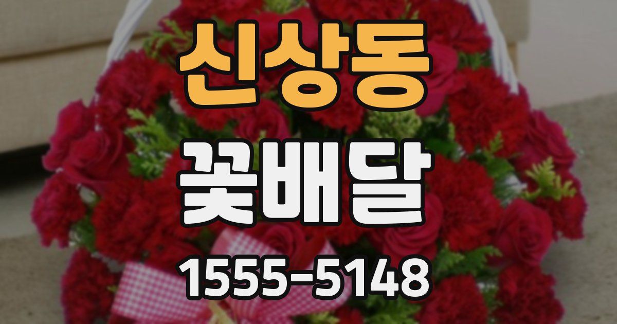 신상동 꽃배달