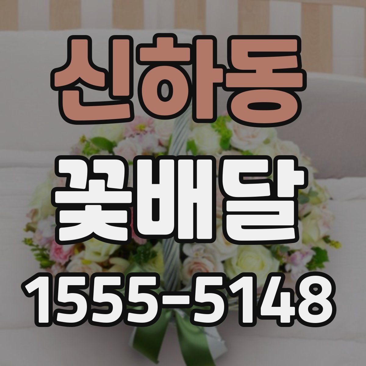신하동 꽃배달 처음 주문하는 분이 보기 쉬운 안내