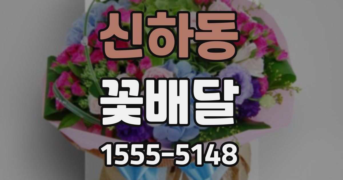 신하동 꽃배달
