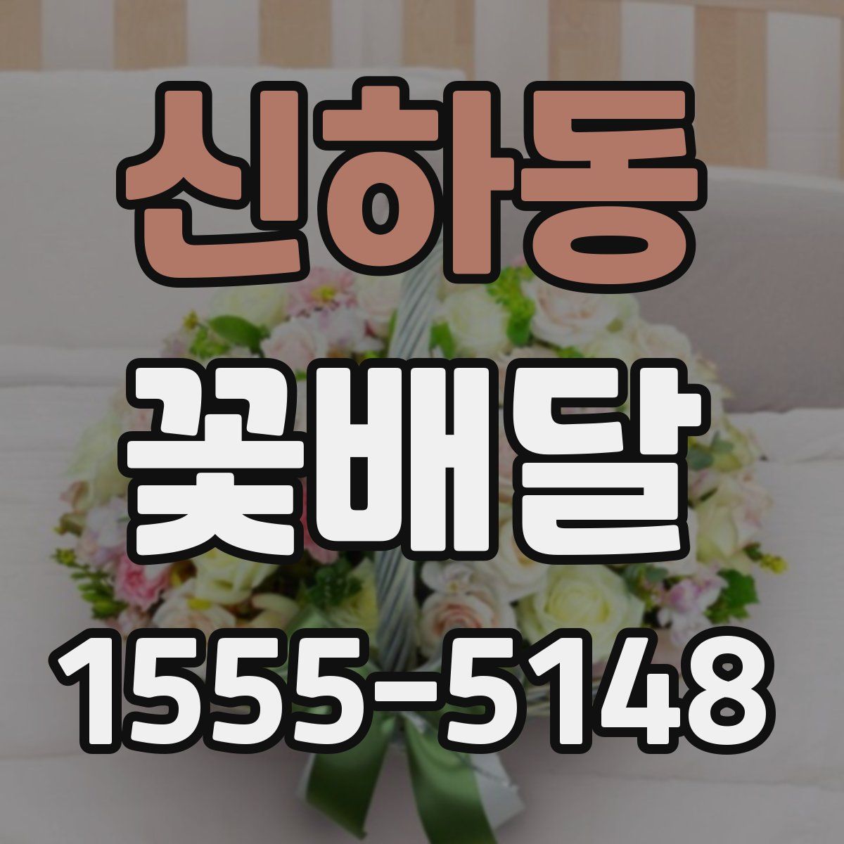신하동 꽃배달