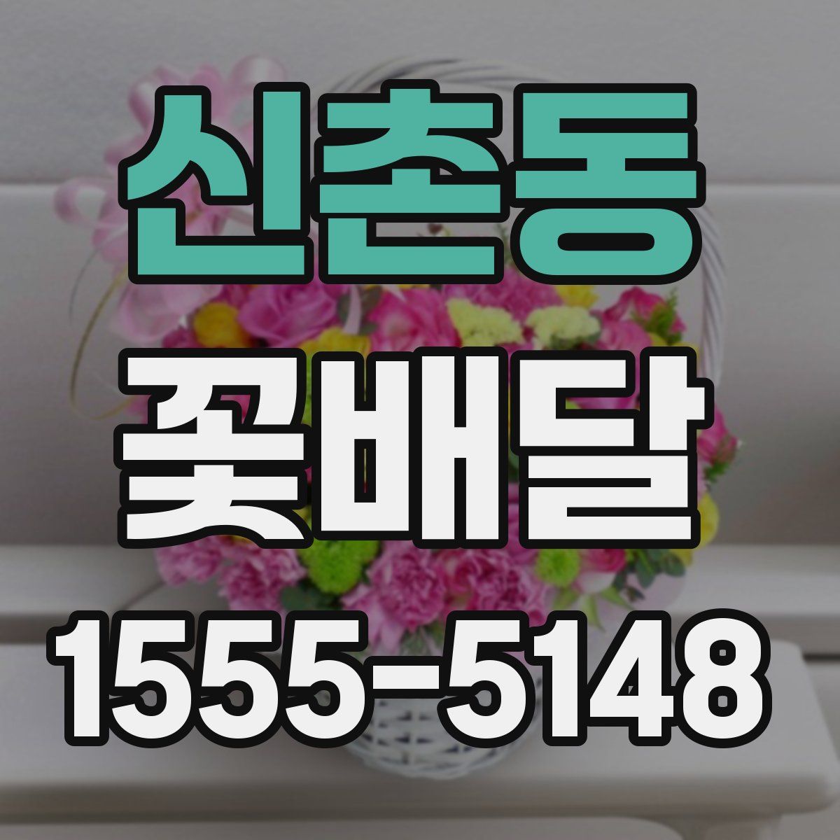 신촌동 꽃배달