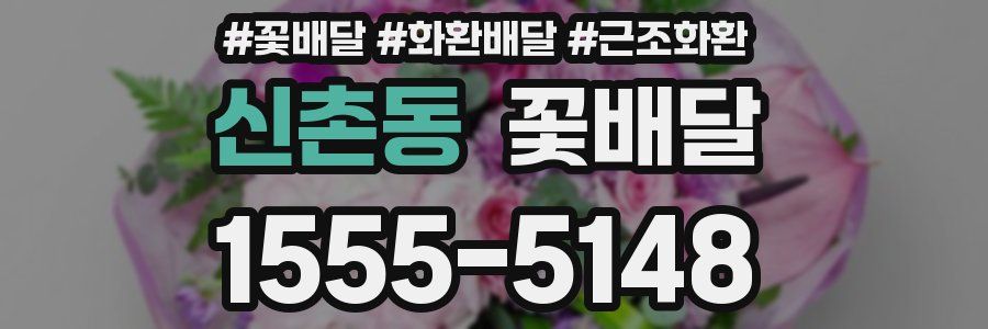 신촌동 꽃배달
