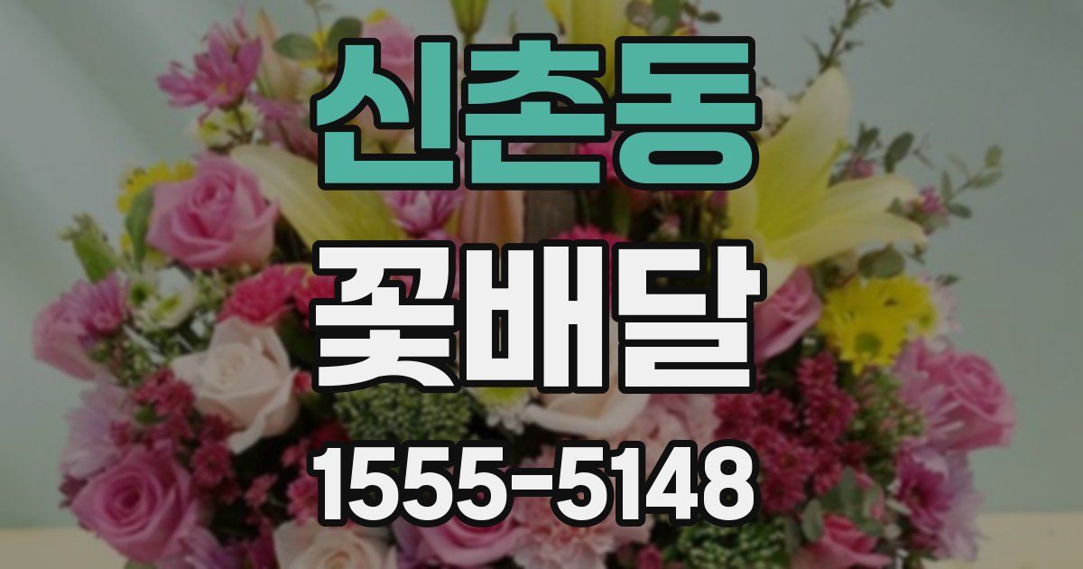 신촌동 꽃배달