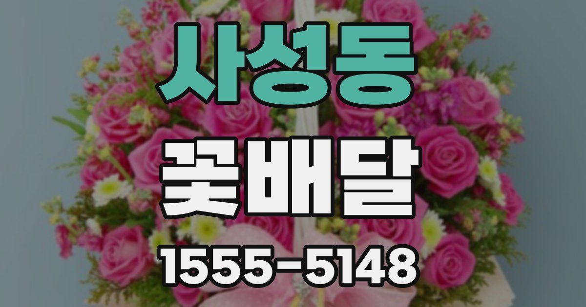 사성동 꽃배달