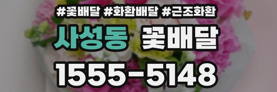 사성동 꽃배달