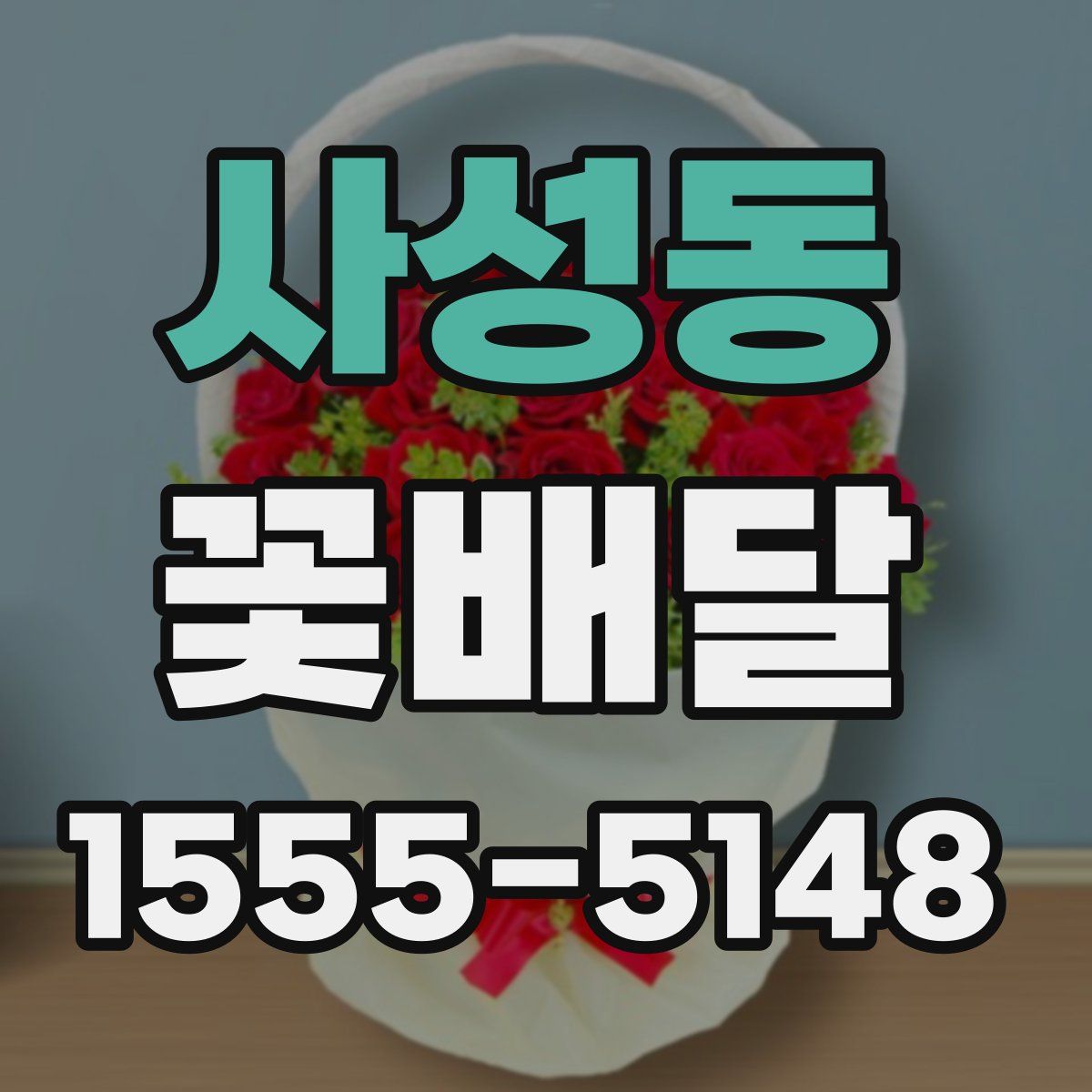 사성동 꽃배달