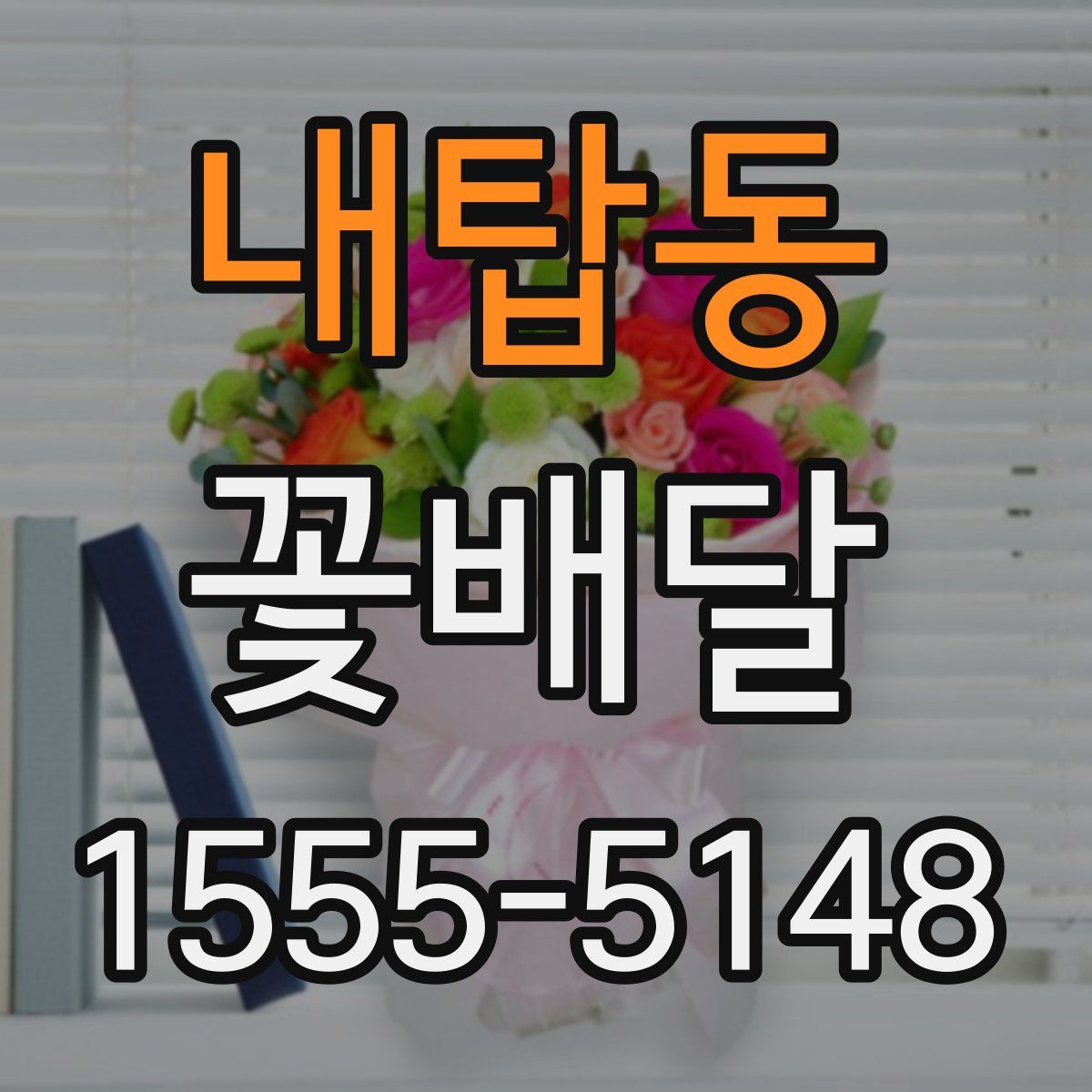 내탑동 꽃배달