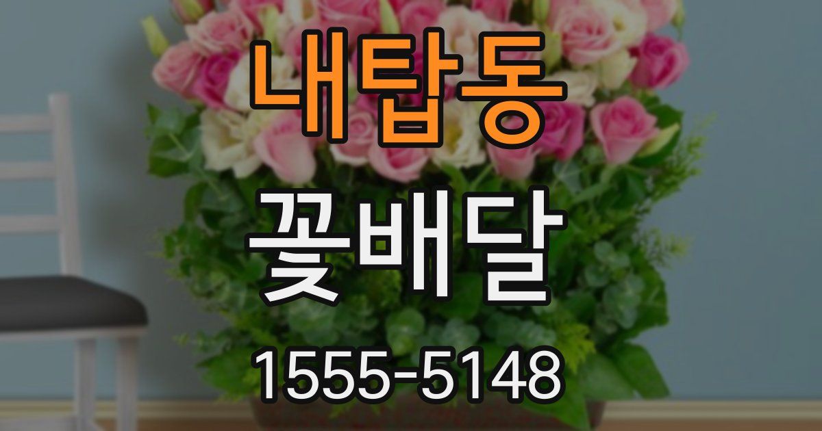 내탑동 꽃배달