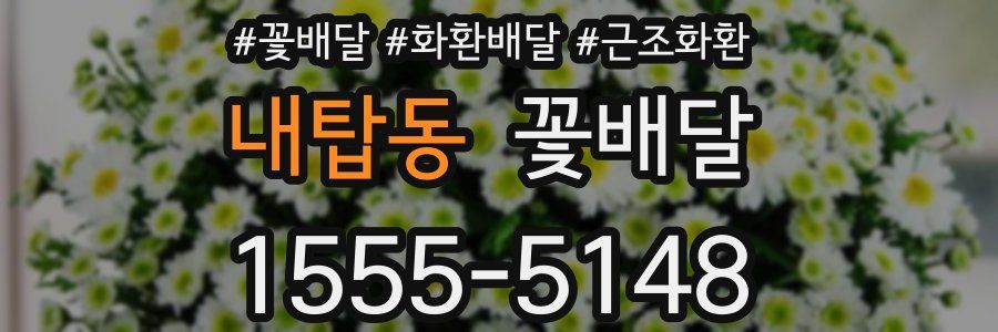 내탑동 꽃배달