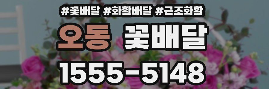 오동 꽃배달
