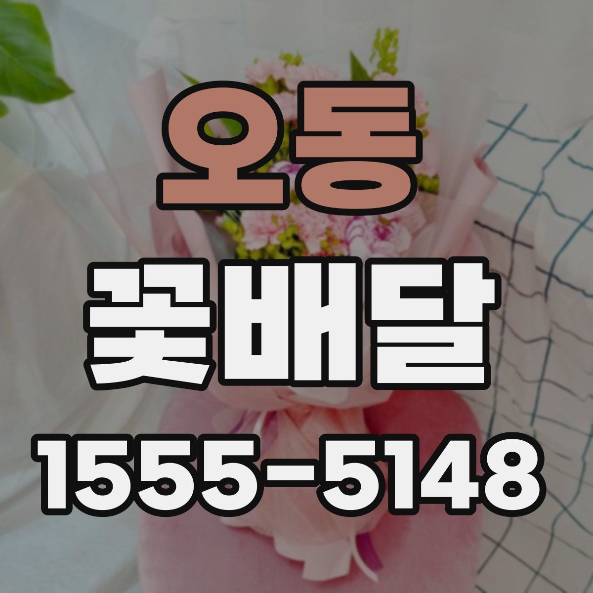 오동 꽃배달