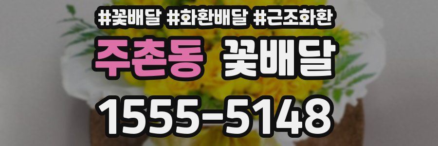 주촌동 꽃배달