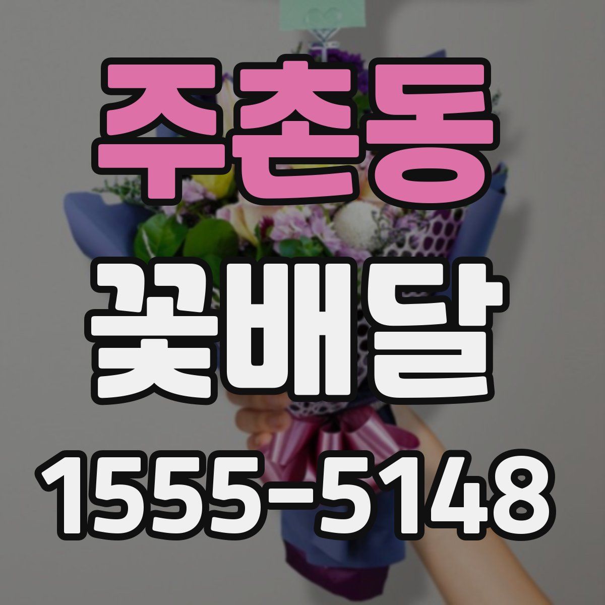 주촌동 꽃배달