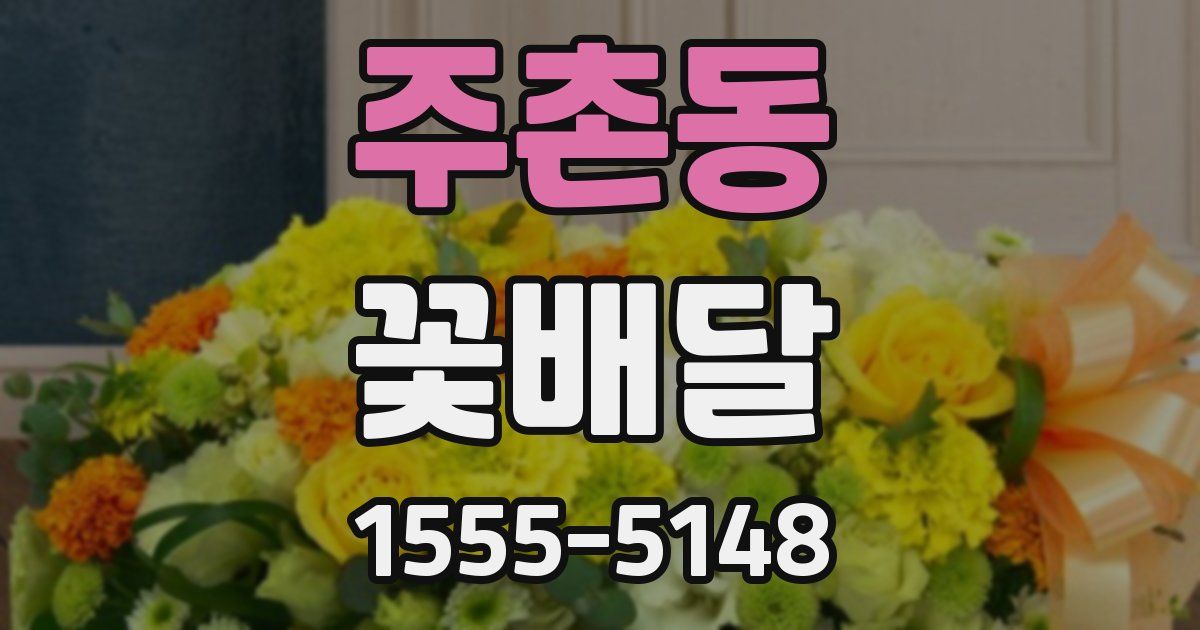 주촌동 꽃배달