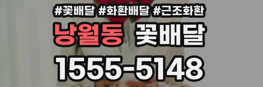 낭월동 꽃배달