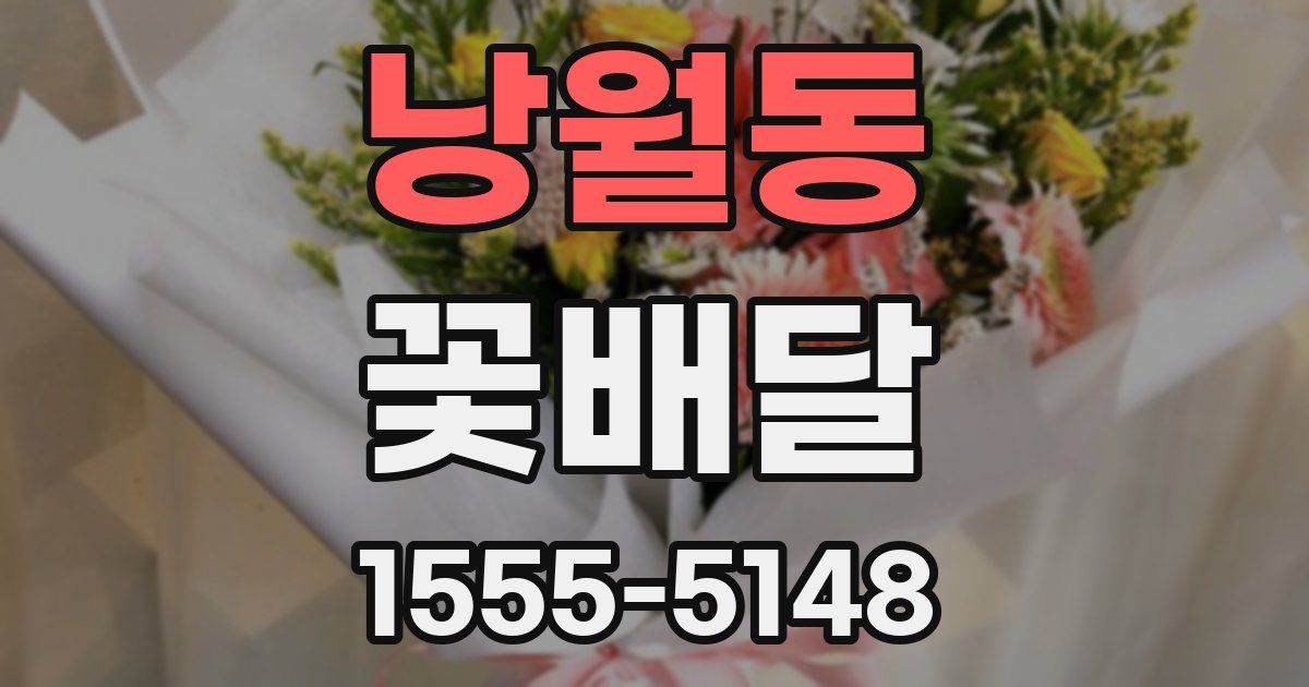 낭월동 꽃배달