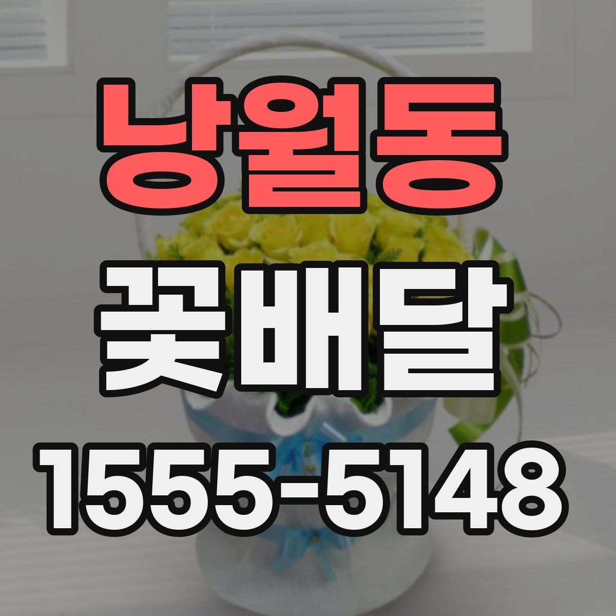 낭월동 꽃배달