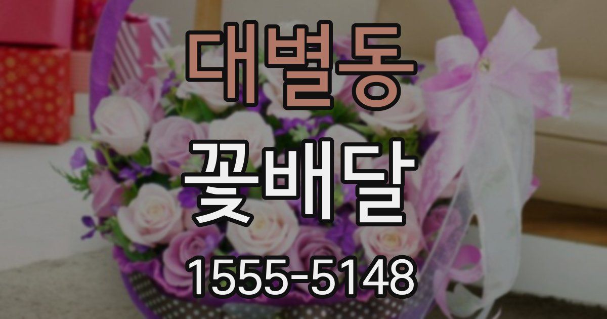 대별동 꽃배달