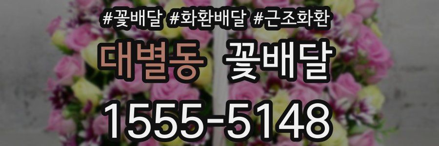 대별동 꽃배달