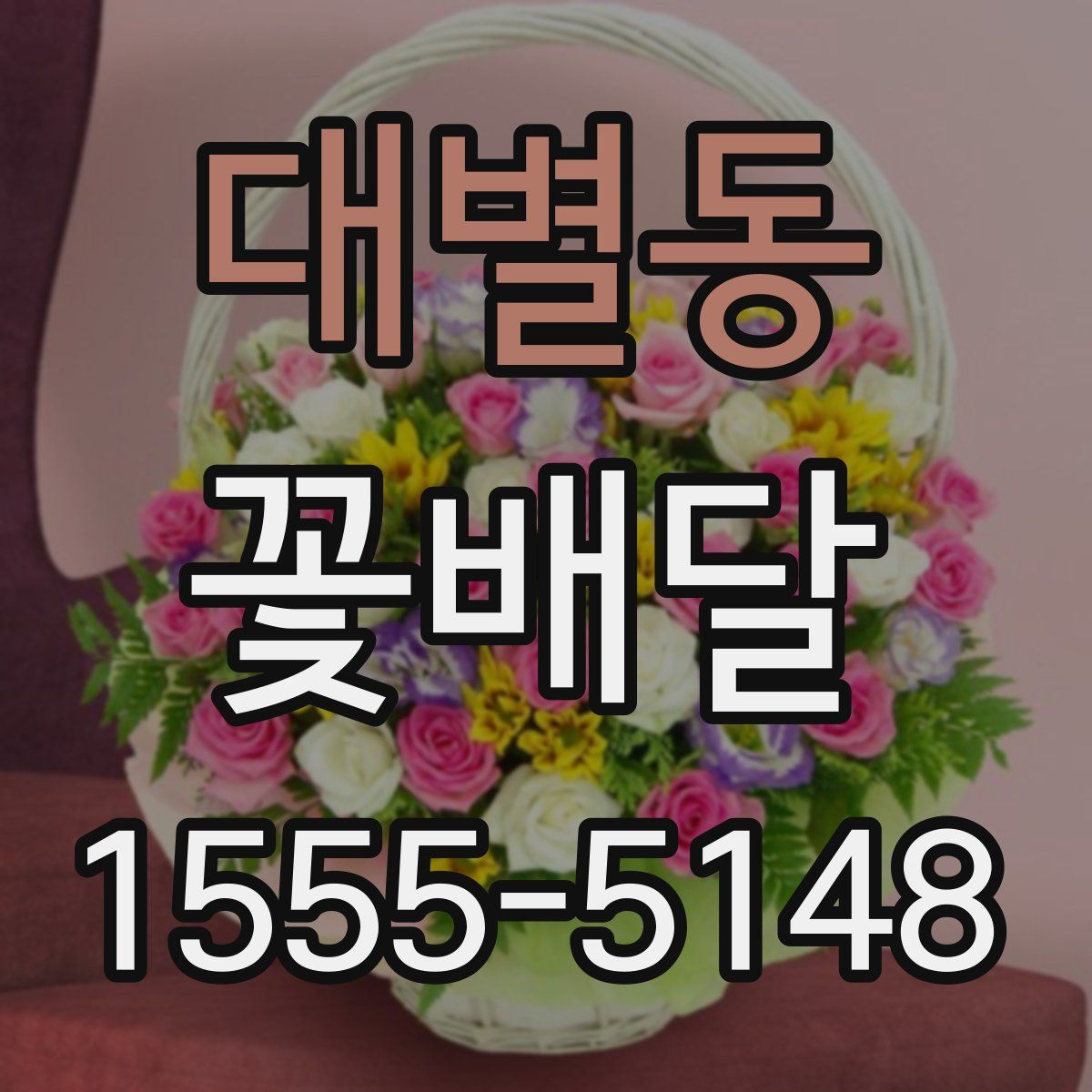 대별동 꽃배달