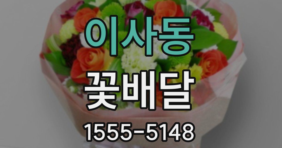 이사동 꽃배달