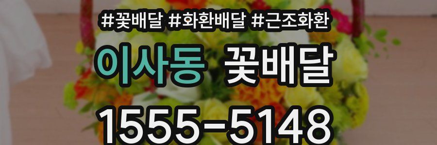 이사동 꽃배달