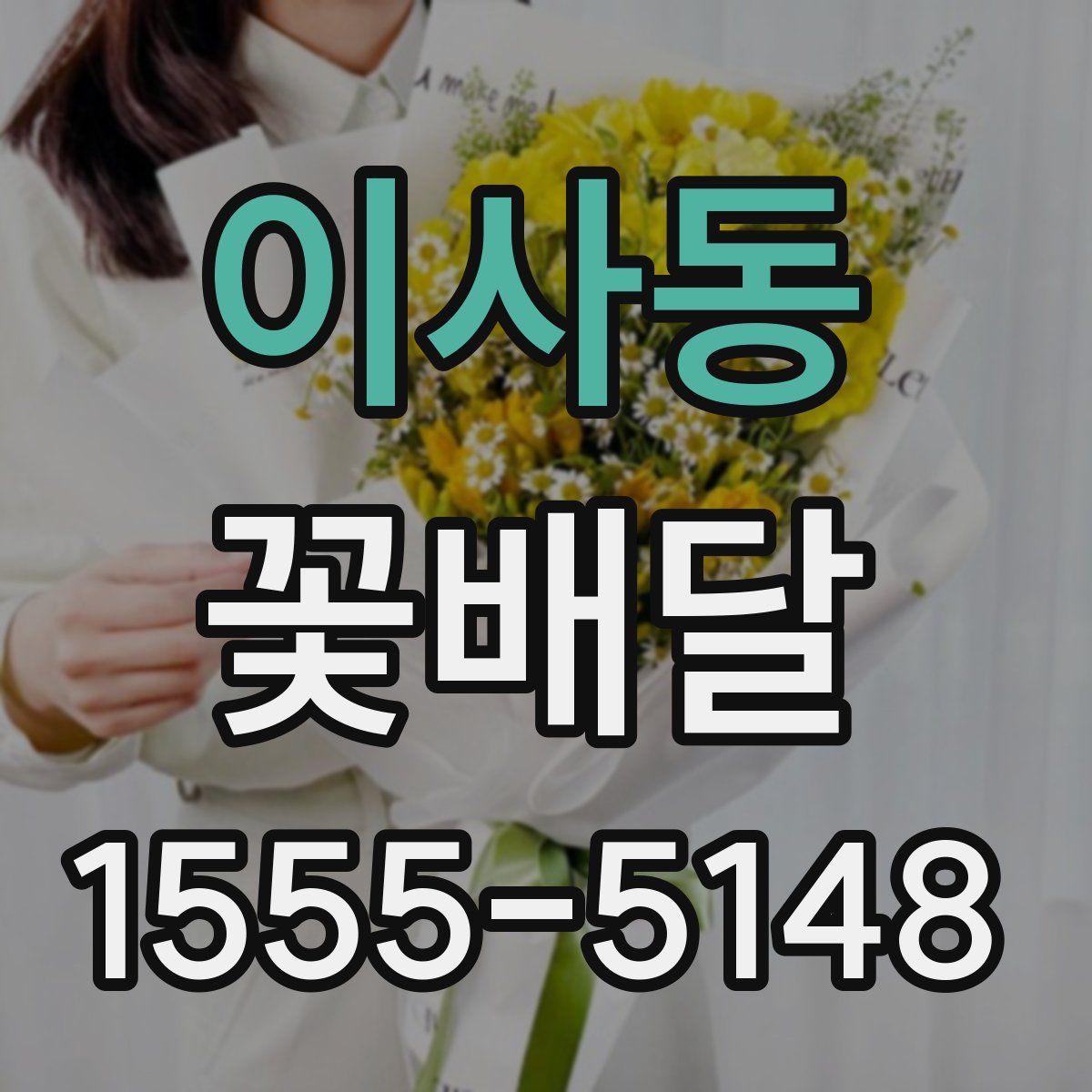 이사동 꽃배달
