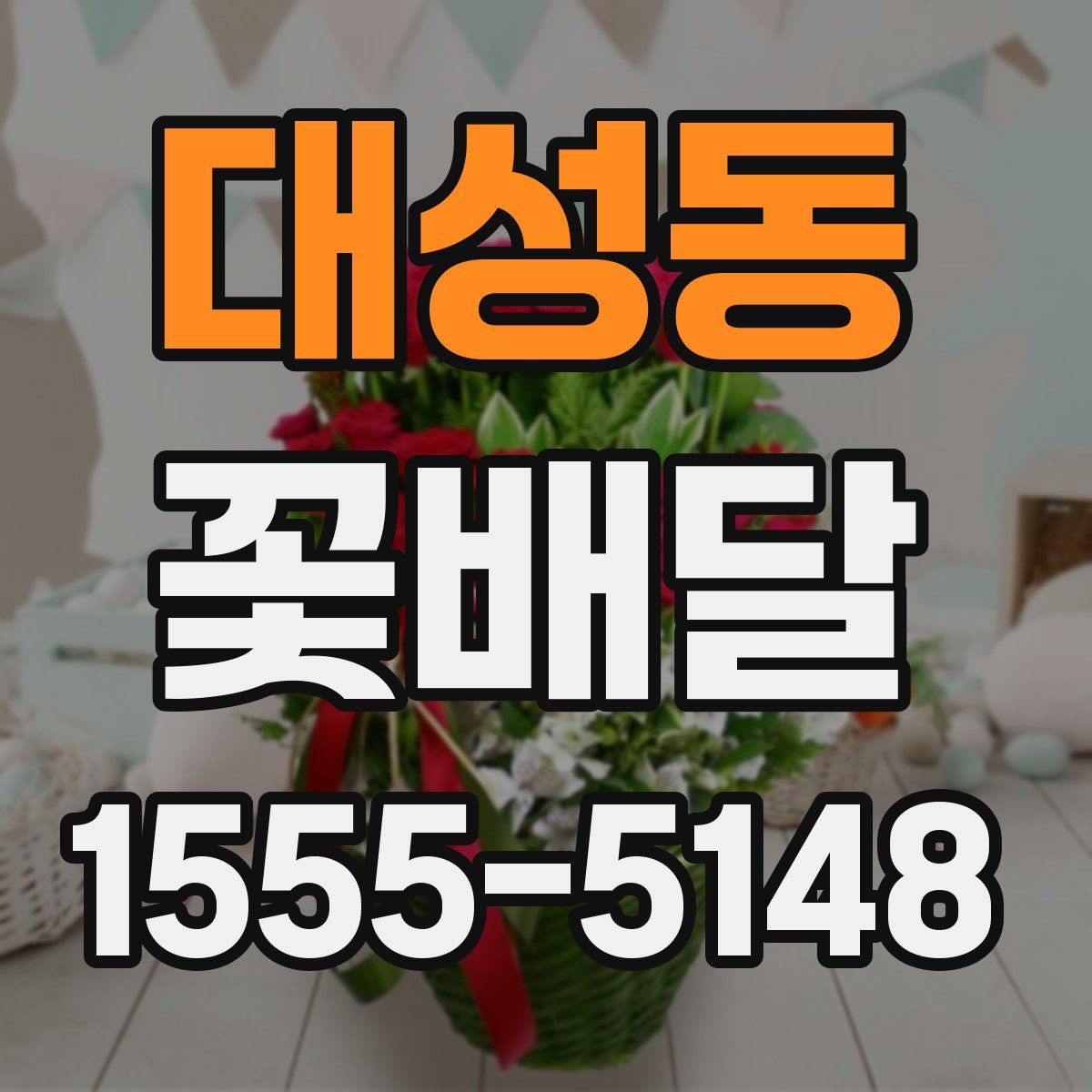 대성동 꽃배달