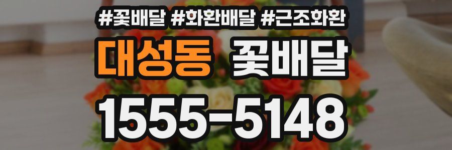 대성동 꽃배달