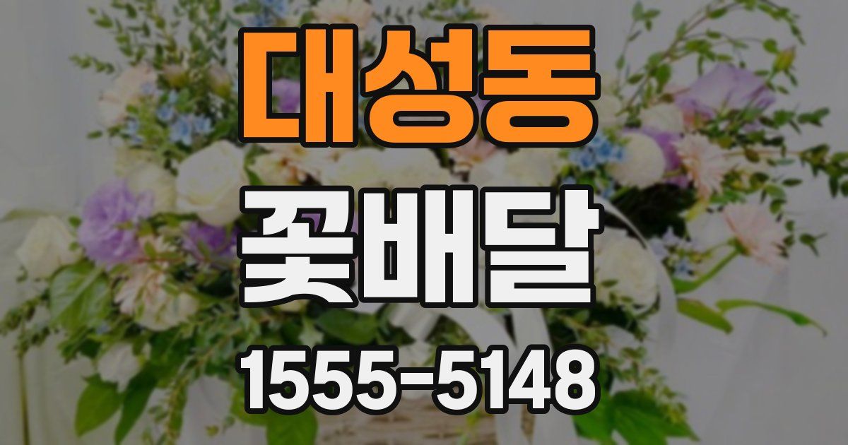 대성동 꽃배달