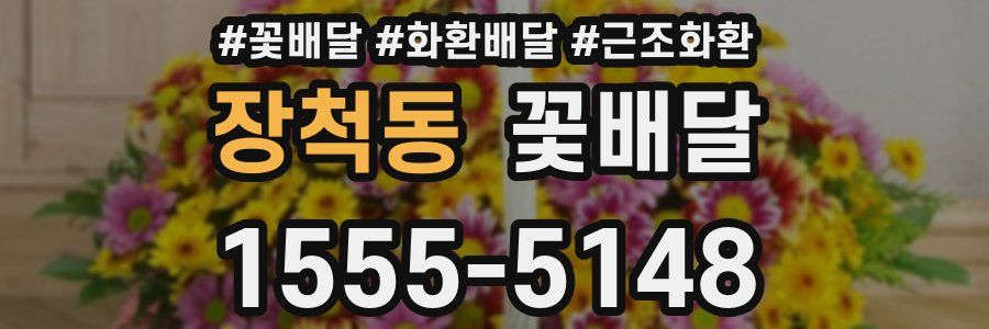 장척동 꽃배달